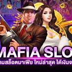 mafia slot ใหม่ล่าสุดเครดิตฟรี